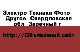 Электро-Техника Фото - Другое. Свердловская обл.,Заречный г.